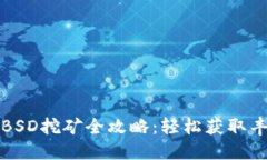 TP钱包BSD挖矿全攻略：轻松获取丰厚收益