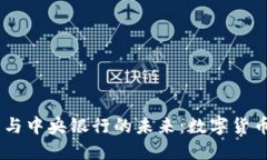 :解码加密货币与中央银行