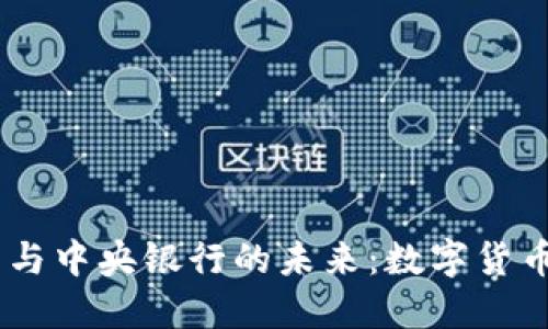 :解码加密货币与中央银行的未来：数字货币的崛起与机遇