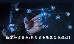  数字加密货币：新型货币