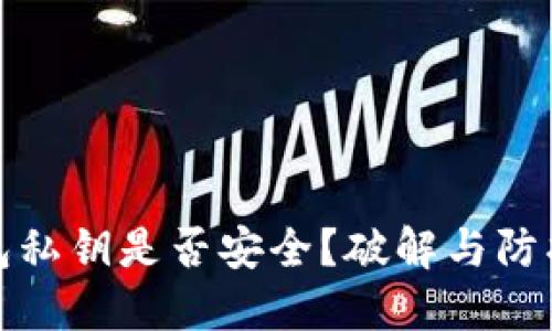 TP钱包私钥是否安全？破解与防护详解