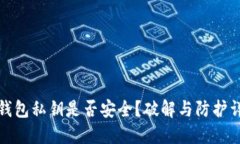 TP钱包私钥是否安全？破解与防护详解