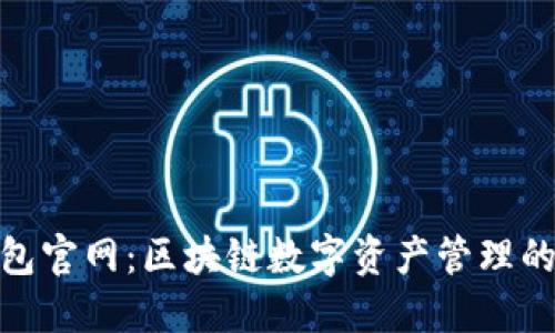 TP钱包面包官网：区块链数字资产管理的全新体验