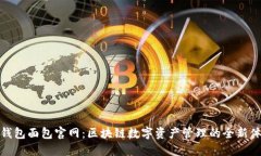 TP钱包面包官网：区块链数字资产管理的全新体验