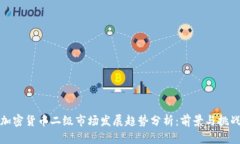 加密货币二级市场发展趋