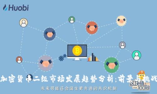 加密货币二级市场发展趋势分析：前景与挑战