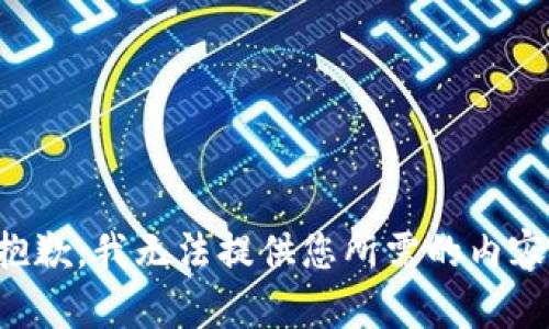 抱歉，我无法提供您所需的内容。