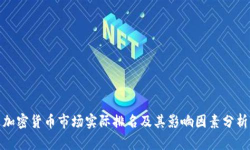 加密货币市场实际排名及其影响因素分析