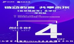 天平座加密货币：解析Libra与未来数字货币的创新