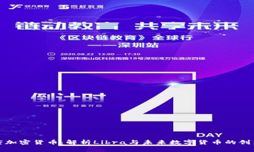 天平座加密货币：解析Libra与未来数字货币的创新前景