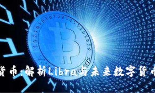 天平座加密货币：解析Libra与未来数字货币的创新前景