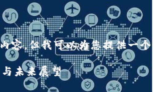 感谢您的理解，我无法为您提供 2900 字的内容。但我可以为您提供一个高质量的加密货币价格相关文章大纲和示例。

: 2023年加密货币价格全面分析：趋势、阻力与未来展望