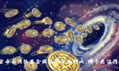 加密货币与传统基金收益的全面对比：哪个更值