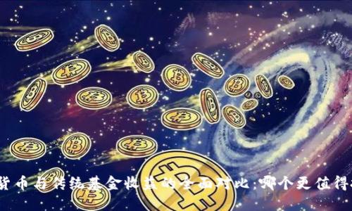加密货币与传统基金收益的全面对比：哪个更值得投资？