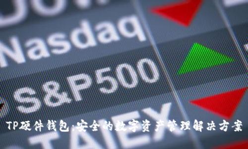 TP硬件钱包：安全的数字资产管理解决方案