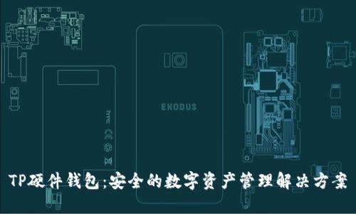 TP硬件钱包：安全的数字资产管理解决方案