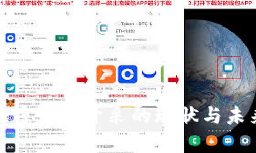 我国加密货币开采的现状与未来探讨