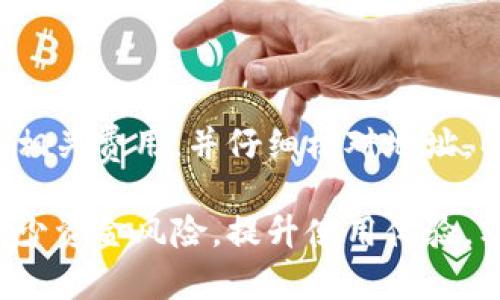 ````免登录TP钱包：安全便捷的数字货币管理方式/````

``guanjianci``TP钱包, 免登录, 数字货币, 钱包安全, 区块链/``guanjianci``

随着区块链技术的快速发展，数字货币的使用逐渐走入大众视野，TP钱包作为一款颇受欢迎的数字货币钱包，其便捷性与安全性吸引了大量用户关注。本文将详细探讨免登录TP钱包的使用方式、安全性及相关问题，帮助用户更好地理解和使用这种新型支付工具。

一、TP钱包的基本介绍

TP钱包是一款多功能的数字资产钱包，支持多种主流数字货币的存储与管理。其用户界面友好、操作简便，非常适合大众用户使用。与传统金融钱包不同，TP钱包不仅提供了基本的存储功能，还引入了去中心化的安全机制，有效地保护用户资产的安全。

二、免登录的优势

在TP钱包中，免登录功能是其核心亮点之一。与其他需要频繁登录的数字钱包相比，免登录TP钱包在用户体验上有显著的优势:

ol
listrong便利性：/strong用户无需每次访问钱包都输入密码或进行身份验证，这大大提高了使用的便捷性，特别适合频繁操作的用户。/li
listrong安全性：/strong尽管免登录听起来像是牺牲安全性，TP钱包通过加密算法和本地存储提供了多重保护，用户的私钥和资产回归到用户手中，不容易被盗。/li
listrong速度：/strong免登录的设计使得用户在进行交易时能够快速完成，极大提升了交易的效率。/li
listrong用户体验：/strong简化的流程让用户可以更专注于交易本身，而不是繁琐的身份验证过程。/li
/ol

三、免登录TP钱包的使用方法

使用免登录TP钱包非常简单，用户只需进行以下操作即可:

ol
listrong下载与安装：/strong首先需要在官方渠道下载TP钱包，并根据指引完成安装。用户务必选择正规渠道，以免下载到仿冒软件。/li
listrong创建钱包：/strong安装完成后，打开TP钱包，按照系统提示创建新钱包。在这里，用户会被要求备份助记词，这是非常重要的步骤，务必妥善保管。/li
listrong导入资产：/strong创建成功后，用户可以将已有的数字资产导入到TP钱包中，支持多种主流的数字货币。/li
listrong无需登录：/strong完成上述步骤后，用户在操作时即可享受免登录的便利，随时随地管理自己的数字资产。/li
/ol

四、免登录TP钱包的安全性分析

对于任何数字货币钱包而言，安全性都是用户关心的核心问题。TP钱包在免登录的功能下，依旧通过技术手段确保用户资金的安全:

ul
listrong私钥本地存储：/strongTP钱包采用私钥本地存储的方式，用户的私钥不会上传至服务器，而是保存在用户的设备上，这样可以有效避免中心化服务器被攻击的风险。/li
listrong多重备份机制：/strong除了生成助记词外，TP钱包还有多重备份的选项，用户可以选择将钱包文件导出并存储在多个安全的位置。/li
listrong智能合约保护：/strongTP钱包支持智能合约，用户在使用一些去中心化金融（DeFi）应用时，可以利用智能合约的自动执行特性，降低人为操作失误的风险。/li
listrong动态地址生成：/strong每次生成的新地址都有其独特性，采用动态地址生成技术，进一步提高了资金安全性，降低了被黑客攻击风险的概率。/li
/ul

五、用户常见问题解答

h4问题一：免登录TP钱包安全吗？/h4

安全性是用户选择数字钱包时最为关注的一个问题。免登录TP钱包虽然在用户体验上有所不同，但其安全性依旧通过多项措施得以保障。首先，免登录TPS钱包使用私钥本地存储，这意味着用户的资产信息不会暴露在互联网上，从而降低被黑客攻击的风险。

其次，TP钱包还支持多重备份功能，用户在创建钱包时会生成一个助记词，这个助记词可以帮助用户找回钱包并恢复资产。确保助记词的安全是至关重要的，用户可以将其保存在多个安全的离线位置。同时，TP钱包采用先进的加密技术，确保用户信息在使用过程中的传输安全。

此外，TP钱包定期进行安全漏洞检测与更新，主动排查潜在安全风险。有相关数据显示，选择免登录TP钱包的用户，因其内置的安全机制而遭受资产损失的几率远低于其他传统钱包。

h4问题二：如何保证资产的私密性？/h4

在数字货币的交易中，保护资产隐私显得尤为重要。免登录TP钱包采用了一系列的私密性保护措施。其中最重要的就是私钥本地存储，这意味着用户的私钥并不会被集中存储在服务器上，而是存储在用户的设备中，只有用户自己可以访问。

同时，TP钱包在使用过程中采用动态地址生成技术，每次生成的地址都是独一无二的，这样即使某个地址被公开，用户的其他交易记录也不会受到影响，最大程度上保护了用户的交易隐私。

此外，TP钱包还支持多重验证机制，例如可选择使用生物识别或设备密码进行额外保护，这样即使设备丢失，其他人也无法访问用户的资产。用户在使用TP钱包过程中也应提高意识，尽量避免在不安全的网络环境中进行交易，以保障资产的私密性。

h4问题三：TP钱包支持哪些数字货币？/h4

TP钱包是一款多功能数字货币钱包，支持众多主流数字货币。用户可以在TP钱包中管理的数字货币包括但不限于比特币（BTC）、以太坊（ETH）、莱特币（LTC）、瑞波币（XRP）、稳定币（USDT）等。随着区块链技术的发展，TP钱包也在不断更新，逐渐支持越来越多的代币和资产。

在使用TP钱包时，用户可以根据自己的需求选择添加不同的货币种类，让资金管理更加灵活。同时，TP钱包提供了简单易用的界面，让用户轻松实现不同数字货币的切换与交易，适合多种投资需求的用户。

需要注意的是，不同数字货币在TP钱包中的操作界面和费用结构可能有所不同，用户在进行交易时建议提前了解相关信息，以确保交易的顺利进行。

h4问题四：如果我忘记了助记词该怎么办？/h4

助记词是在创建TP钱包时生成的一组单词，是恢复钱包和找回资产的唯一凭证。如果不慎忘记了助记词，则非常难以找回钱包中的资产，因此妥善保管助记词尤为重要。然而，如果忘记助记词，用户可以尝试以下方法查看是否能够找回钱包：

ol
listrong查找备份文档：/strong用户在创建钱包时，常常会写下助记词，如果有进行过备份，可以根据备份文件来恢复。/li
listrong查看纸质备份： /strong许多用户会将助记词写在纸上并安全存放，寻找相关纸质资料也可能是找回的途径。/li
listrong检查电子设备：/strong如果在创建钱包时进行了截图或保存至云端，能够尝试查看这些备份的存储位置。/li
/ol

需要提醒用户的是，TP钱包不具备助记词找回机制。一旦丢失助记词，资产将无法恢复。因此，建议用户在创建钱包时务必做到备份，避免因助记词遗失而造成资产损失。

h4问题五：TP钱包如何进行充值和提现？/h4

在TP钱包中，实现充值和提现的流程相对简单。用户可通过以下步骤进行操作：

h5充值步骤：/h5

ol
listrong获取充值地址：/strong打开TP钱包，选择要充值的数字货币，点击