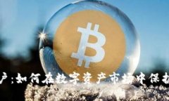 加密货币散户：如何在数字资产市场中保护自己