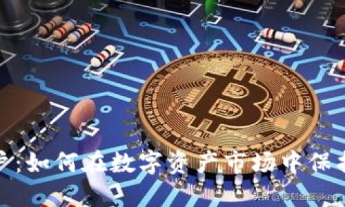 加密货币散户：如何在数字资产市场中保护自己的投资
