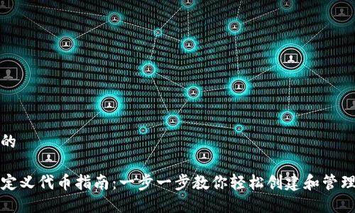 思考一个的

TP钱包自定义代币指南：一步一步教你轻松创建和管理数字资产