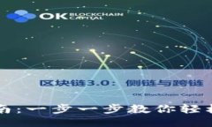 思考一个的TP钱包自定义代币指南：一步一步教你