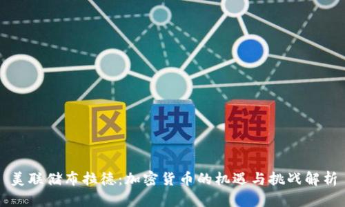 美联储布拉德：加密货币的机遇与挑战解析