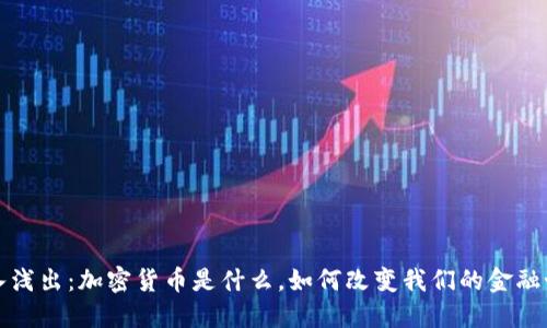 深入浅出：加密货币是什么，如何改变我们的金融世界
