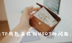 如何解决TP钱包未收到USDT的问题：全面指南
