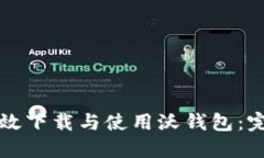 如何高效下载与使用沃钱