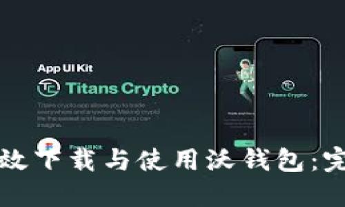 如何高效下载与使用沃钱包：完整指南