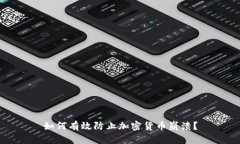 如何有效防止加密货币崩