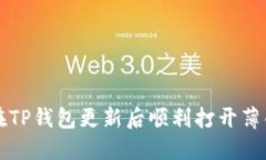 如何在TP钱包更新后顺利打