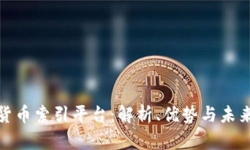 全球加密货币索引平台：解析、优势与未来发展趋势