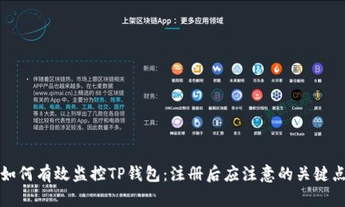 如何有效监控TP钱包：注册后应注意的关键点