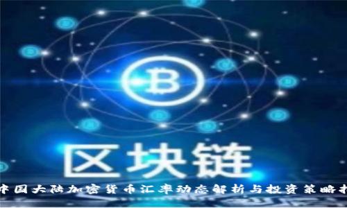 : 中国大陆加密货币汇率动态解析与投资策略指导