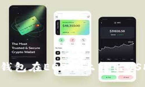如何通过TP钱包在EOS链上转出USDT：详细指南
