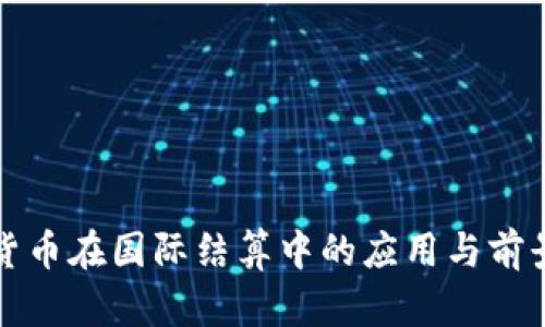 加密货币在国际结算中的应用与前景分析