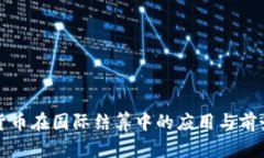 加密货币在国际结算中的