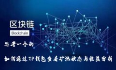 思考一个的如何通过TP钱包