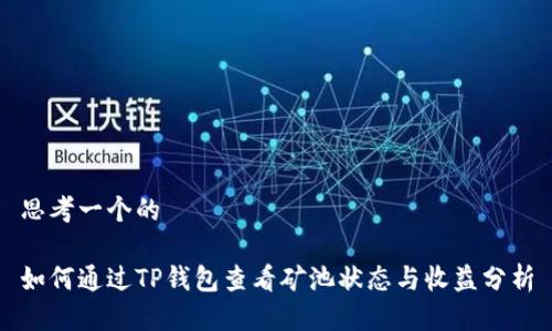 思考一个的

如何通过TP钱包查看矿池状态与收益分析