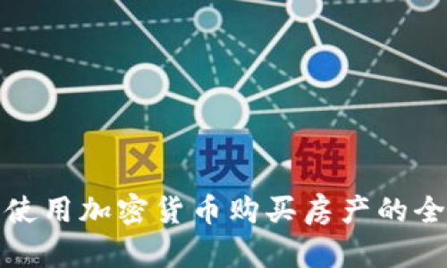在迪拜使用加密货币购买房产的全面指南