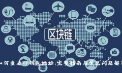 如何查看TP钱包地址：完整