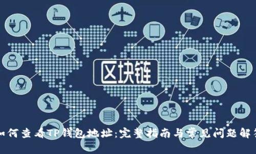 如何查看TP钱包地址：完整指南与常见问题解答