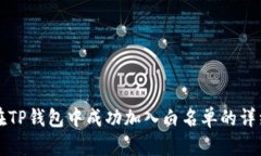 如何在TP钱包中成功加入白