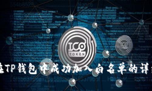 如何在TP钱包中成功加入白名单的详细指南