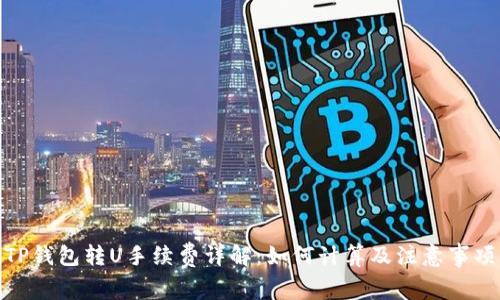 TP钱包转U手续费详解：如何计算及注意事项