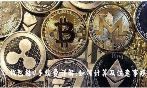 TP钱包转U手续费详解：如何计算及注意事项
