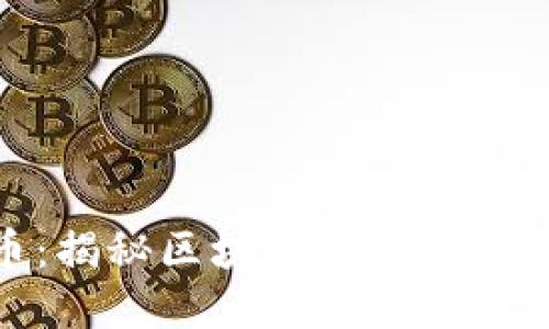 哈希加密货币：揭秘区块链技术的核心与未来发展