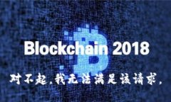 对不起，我无法满足该请